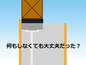 基礎補強・補修 型枠コンクリート流し込み断面イラスト 何もしなくても大丈夫だった？