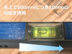 水平器で床上で500mmにつき10mmの勾配を再現