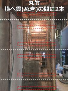 土壁下地の貫と丸竹の位置とピッチ(間隔)を写真とテキストで説明