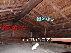 リフォーム前の2階小屋裏天井　薄い天井材・断熱なし・通気口なし