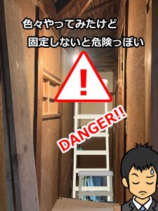 階段吹き抜けでの脚立を使った足場構築は固定しないと危険