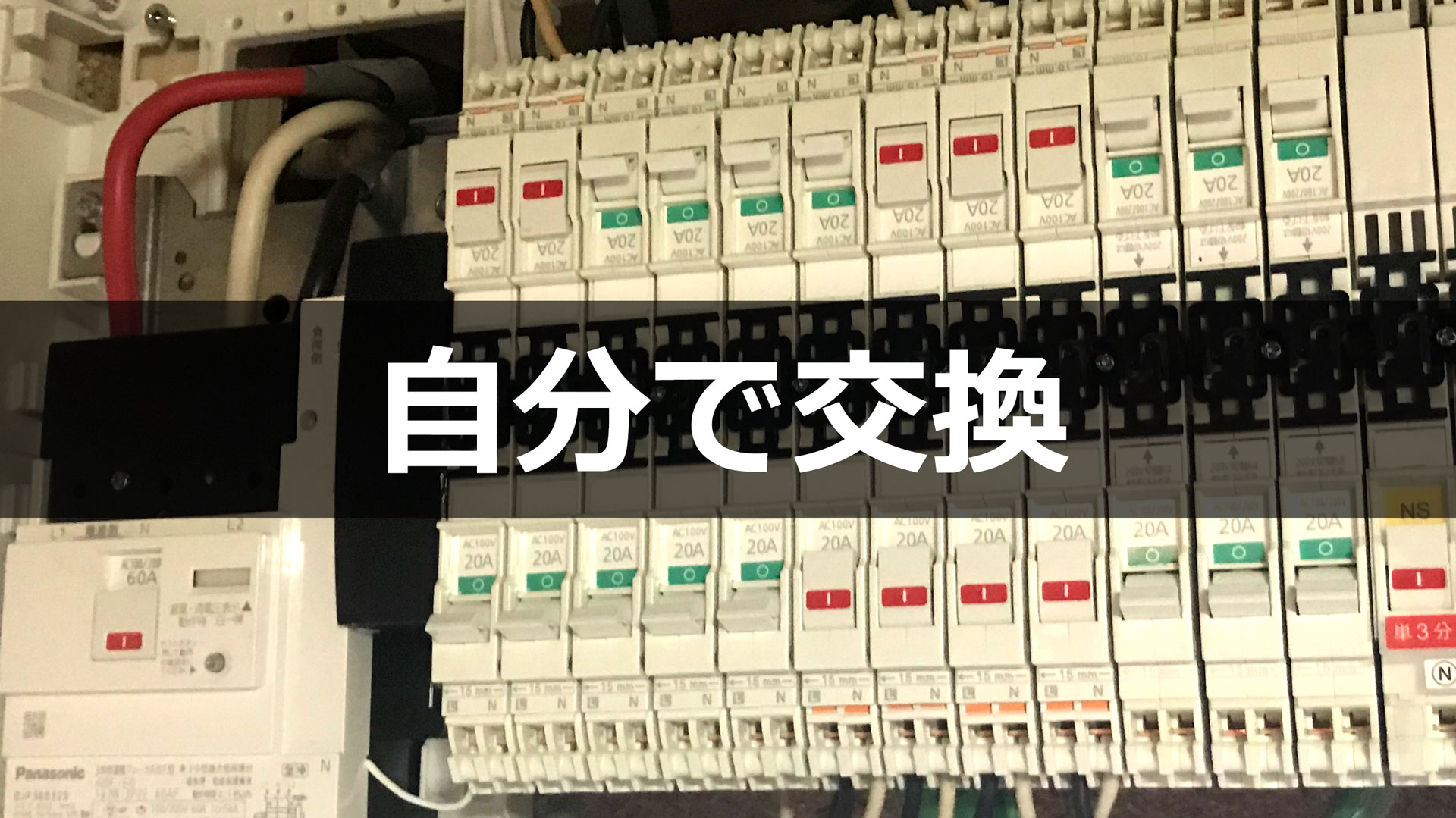 有資格作業】活線作業で分電盤を交換する 初めての本格的電気工事 第二種電気工事士 - 一戸建てリフォーム DIYスタイル