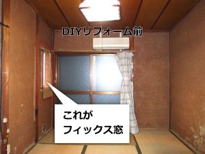 土壁の真壁柱表しの部屋に後付けされたフィックス窓の位置を示した部屋全体の写真