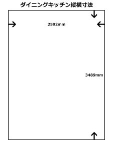 ダイニングキッチンの縦横寸法の平面図