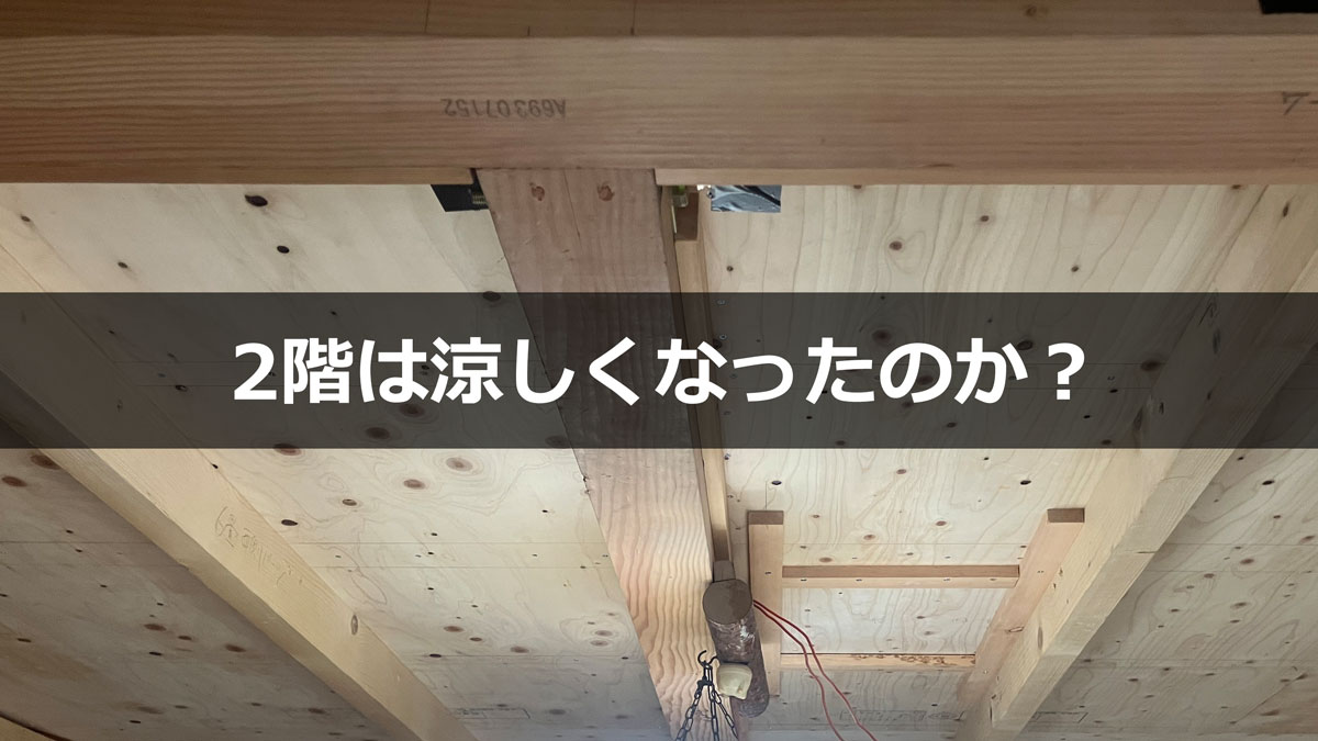 小屋裏へ屋根からの輻射熱を遮断するため天井とは別に桁上へ下地と断熱材防湿防水シート、構造用合板を貼って断熱をした2階居室