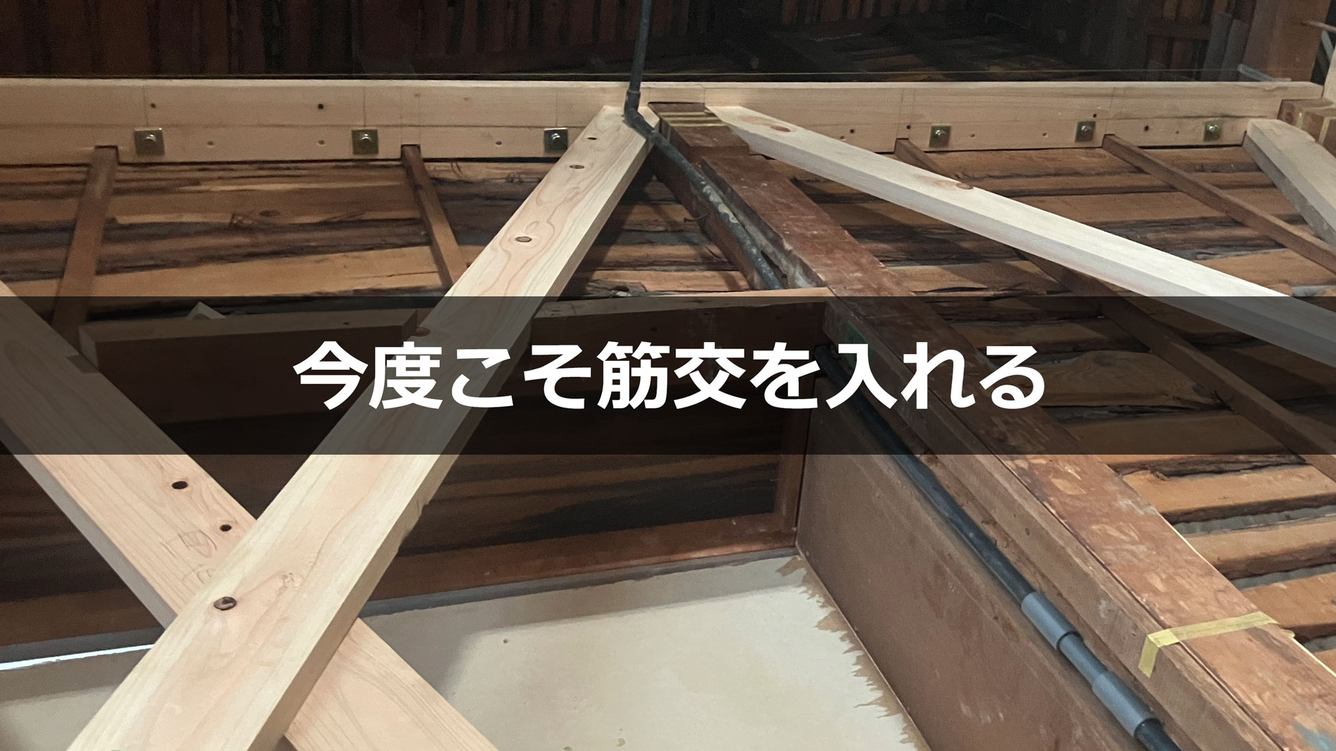 下部が一部欠損した既存梁に受け梁を添えて筋交ダブルを付けられるようにした壁