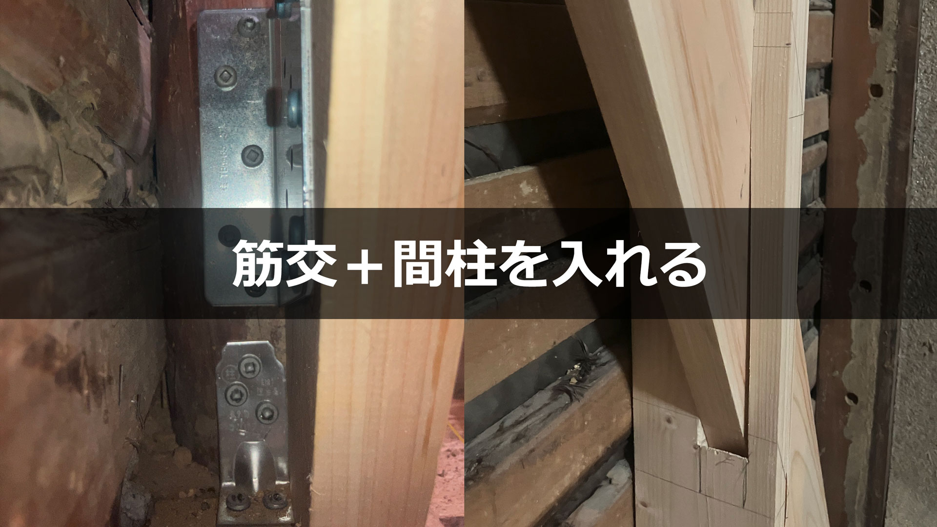 筋交金物と筋交、及び建物の傾きに合わせて付けた筋交へ穴を空けて筋交を通した垂直に立てた間柱