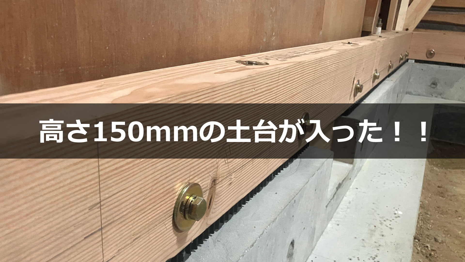 既存無筋布基礎へ内側に増し打ち補強した鉄筋入り基礎と上に載せ添え抱かせた150mm高土台をコーチボルトで留め一体化