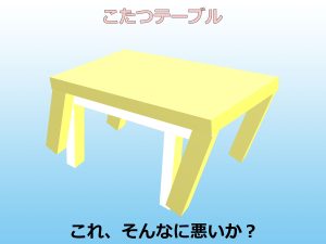 傾いた脚に垂直に重ね梁をと下から支える添え柱を模し補強したこたつテーブルのイラスト