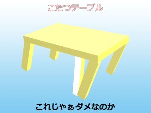 傾いた脚1本に垂直に抱かせて添え補強したこたつテーブルのイラスト