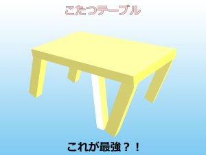 傾いた脚1本に傾きと補強材を逆方向へつっかえさせたこたつテーブルのイラスト
