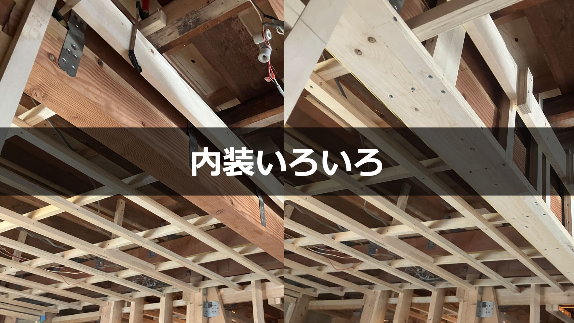 傾いた重ね梁へ垂れ壁の下地を組む