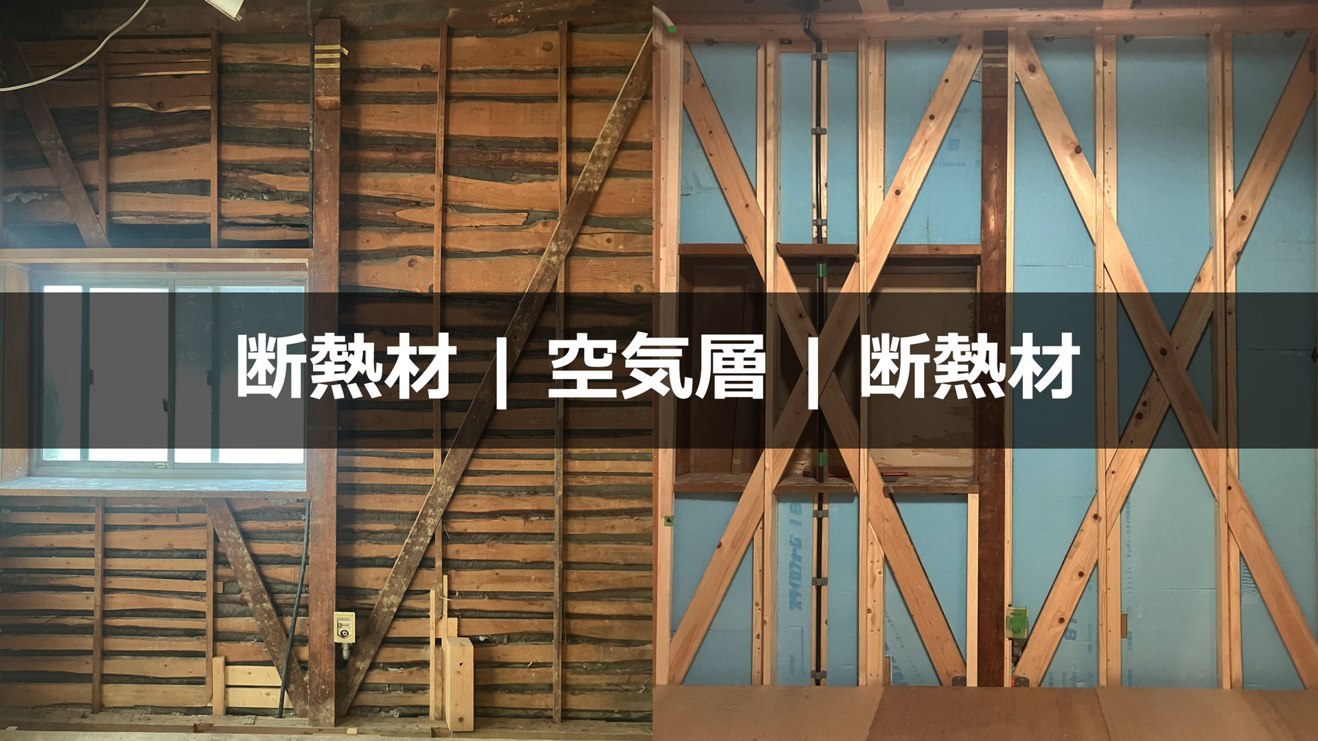 断熱材と断熱材の間に空気層　解体直後の筋交いが切られた壁と筋交いを復活プラスアルファでダブルにして断熱材を入れたビフォーアフター
