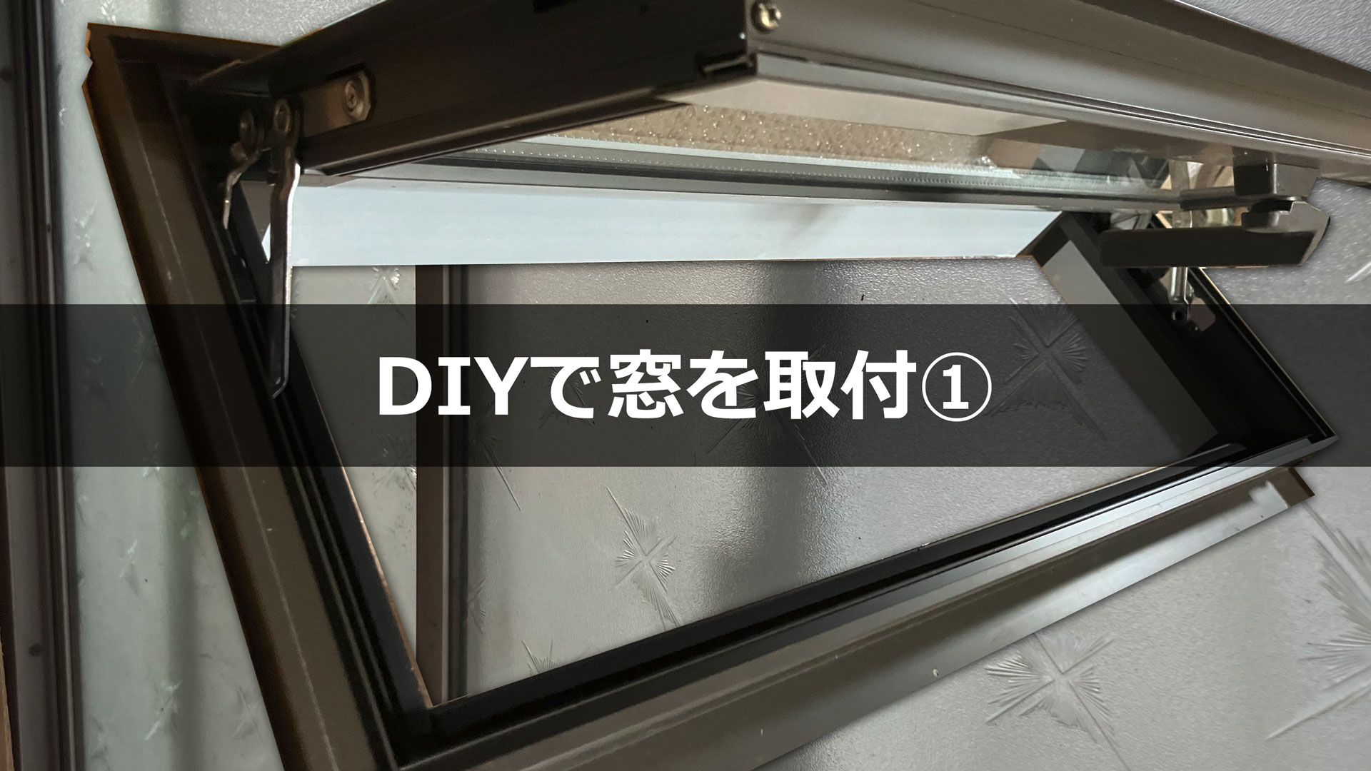 旧アルミサッシと新アルミサッシ DIYで窓を取付①
