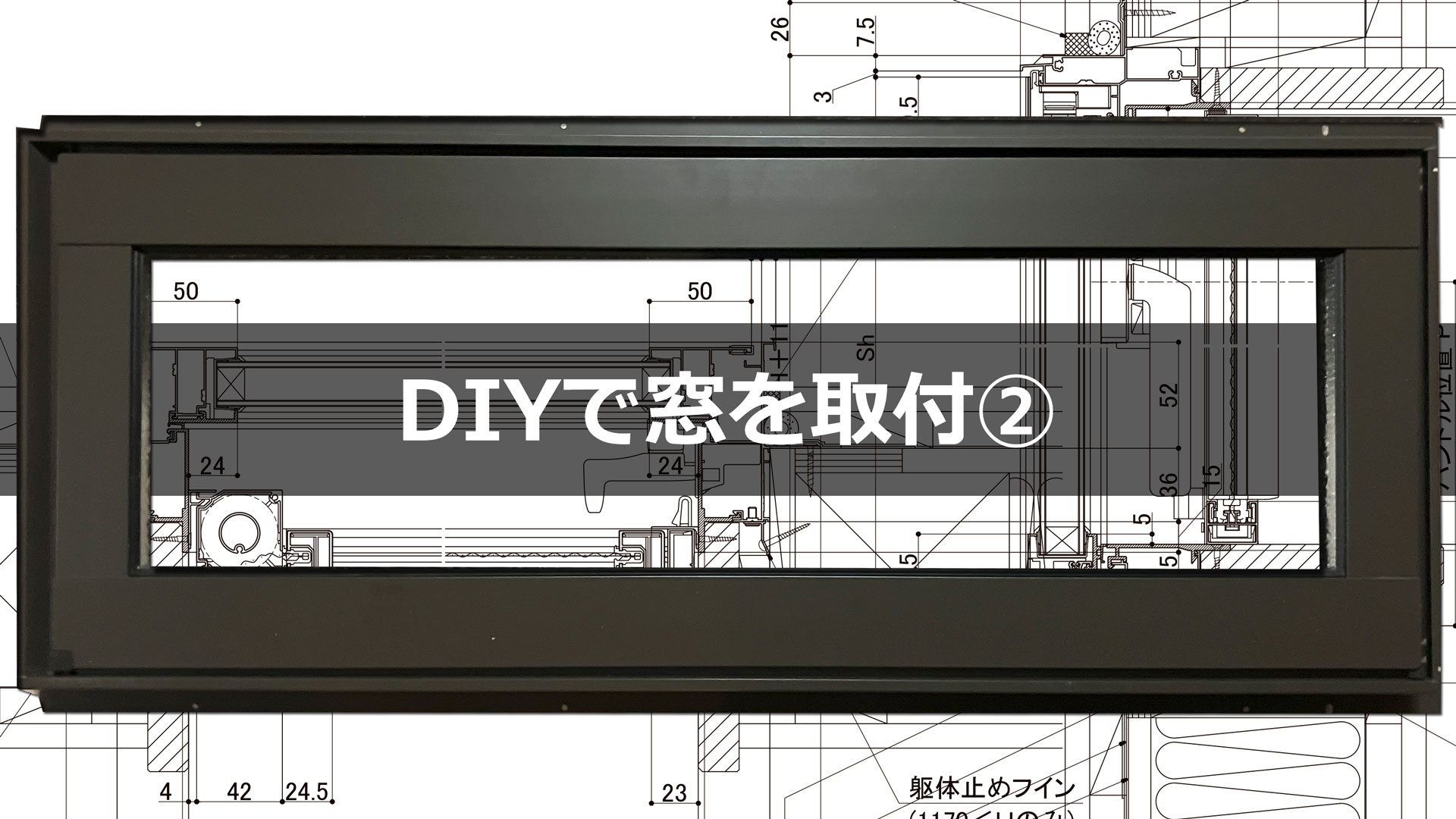 DIYで窓を取り付け 納まり参考図　 DIYで窓を取付②