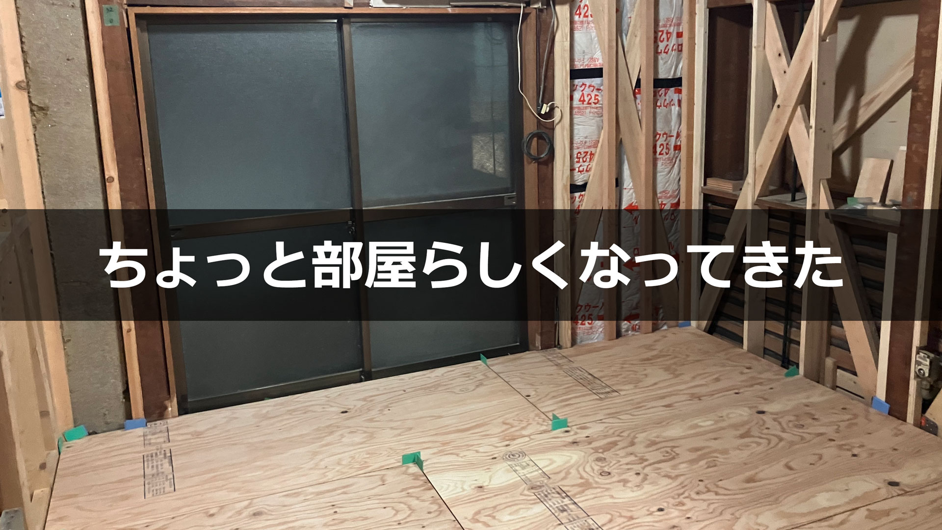 リビング全体の床・壁下地・断熱材