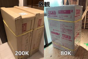 50mm厚密度200Kと密度80Kの梱包状態のロックウール比較