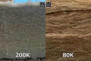 50mm厚の密度200Kと80Kのロックウール断面の比較写真