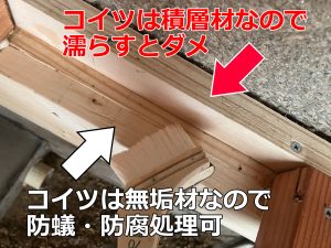 水溶性の棒蟻・防腐剤を散布してもいい無垢材と散布すると積層面が剥離する恐れのあるLVL材の説明
