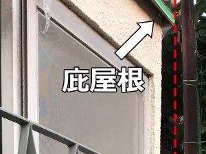 出窓の庇屋根
