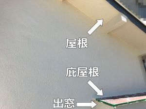 外から見る1階屋根と庇屋根および出窓