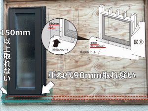 透湿防水シートの下は重ね代90mm取れない、横は重ね代150mm以上取れない状態を施工状態の写真とマニュアルを織り交ぜて説明