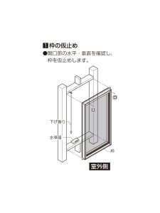 LIXIL 縦すべり出し窓 カムラッチタイプ取付け説明書 枠の仮止め