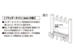 フクビ防水部材「ウェザータイトサッシ用」のウェザータイトの角部分の施工方法