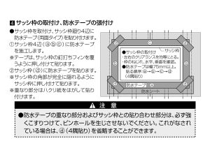 LIXIL 先張り防水シート、防水テープ 取付け説明書 サッシ枠の取付け、防水テープの貼付け