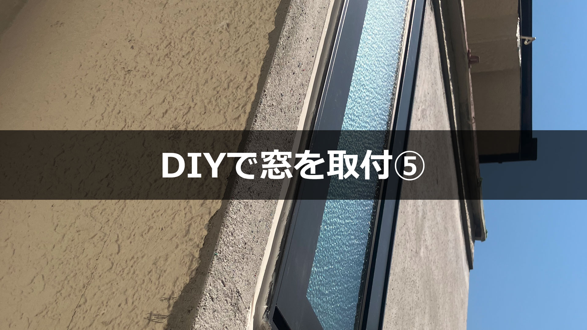 DIYで作り直した出窓とモルタル壁