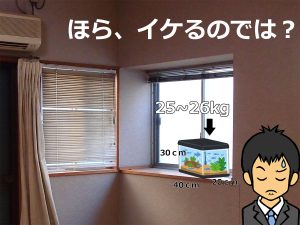 出窓へ載せた25kg水槽イメージ