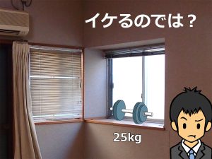 出窓へ載せた25kgダンベルイメージ
