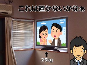 出窓へ載せた25kgダテレビのイメージ