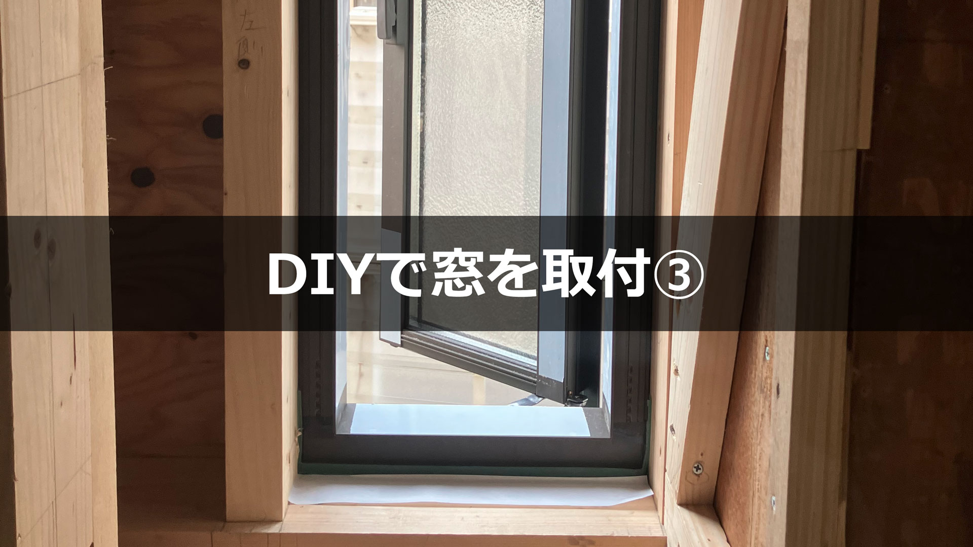 DIYで窓を取付③　窓が付いた