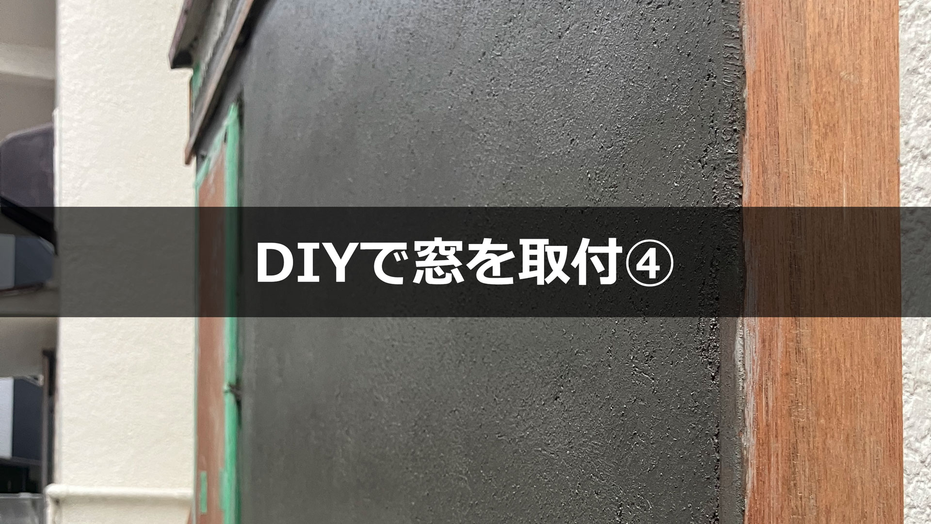 DIYで窓取付とモルタル壁塗り③