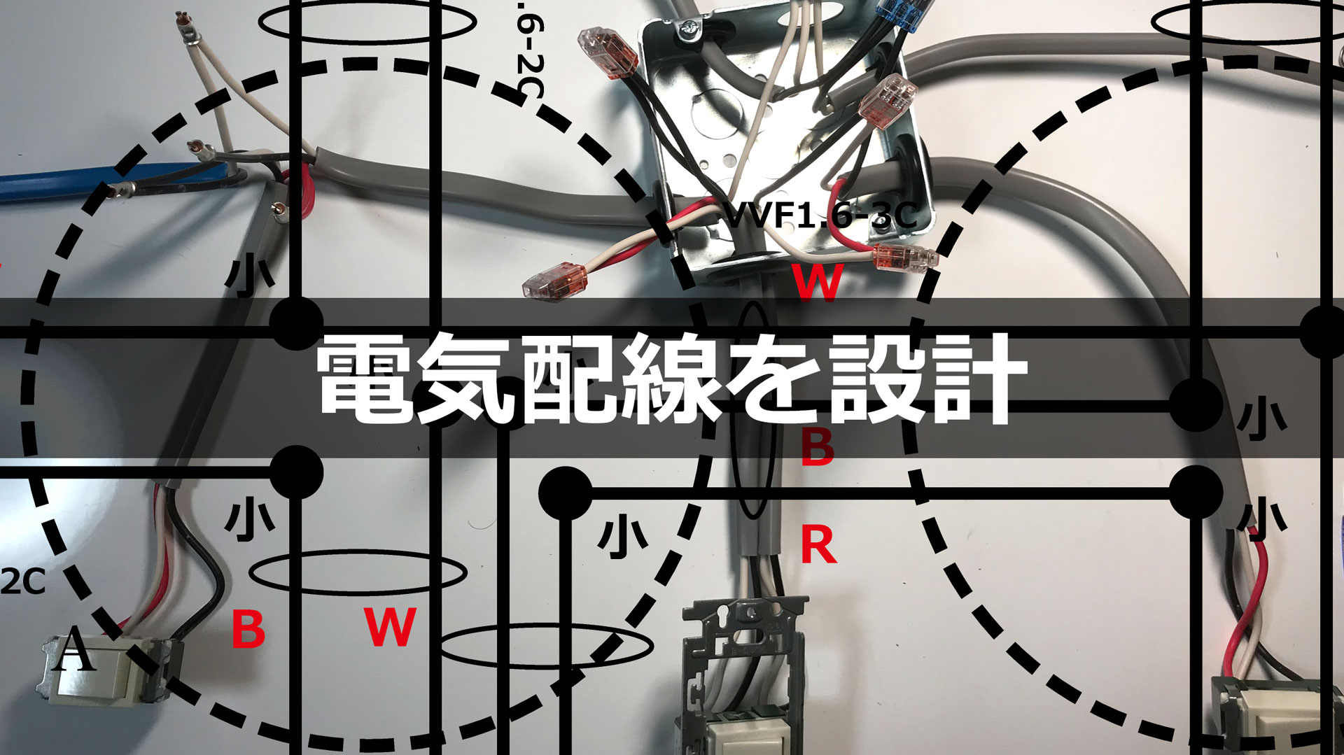 電気配線を設計 複線図 電気配線 VVF アウトレットボックス