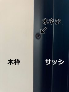 木ネジで留められたサッシと木枠