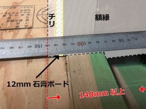 アルミサッシからチリを含んだ室内までの納まり寸法を鋼製定規で計測