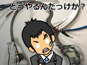 電気配線の結線を忘れて焦り悩むイラスト