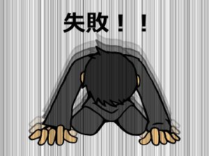 失敗で落ち込んだイラスト