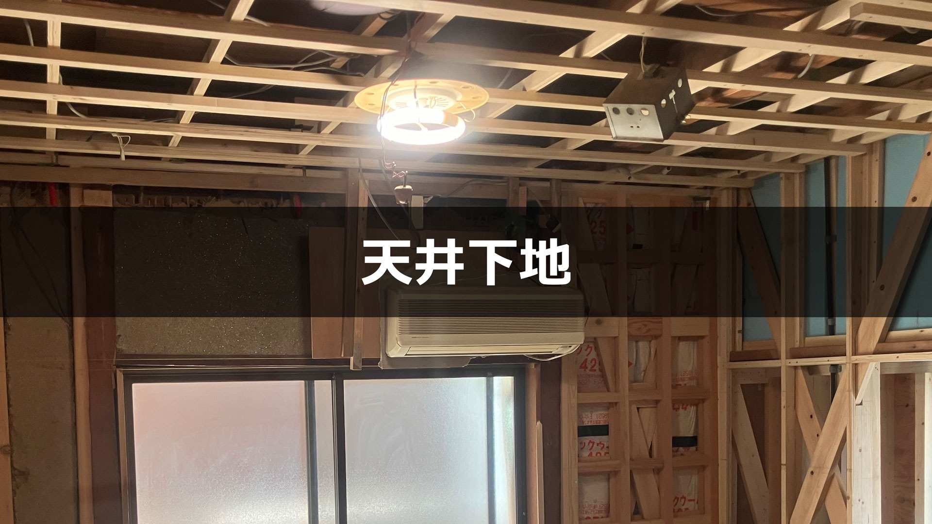 リビング内装 天井下地・壁下地・断熱材