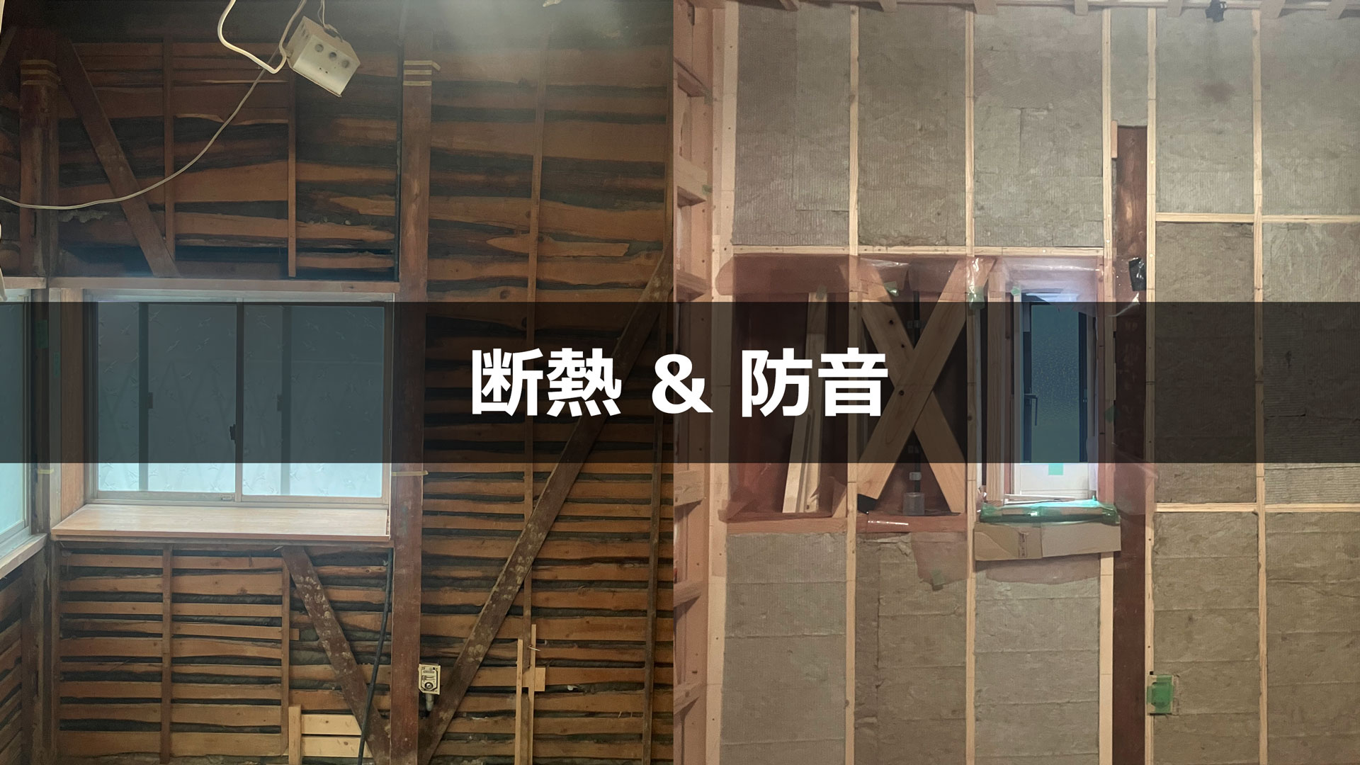 解体後の壁とロックウールで壁断熱・防音した壁のビフォーアフター